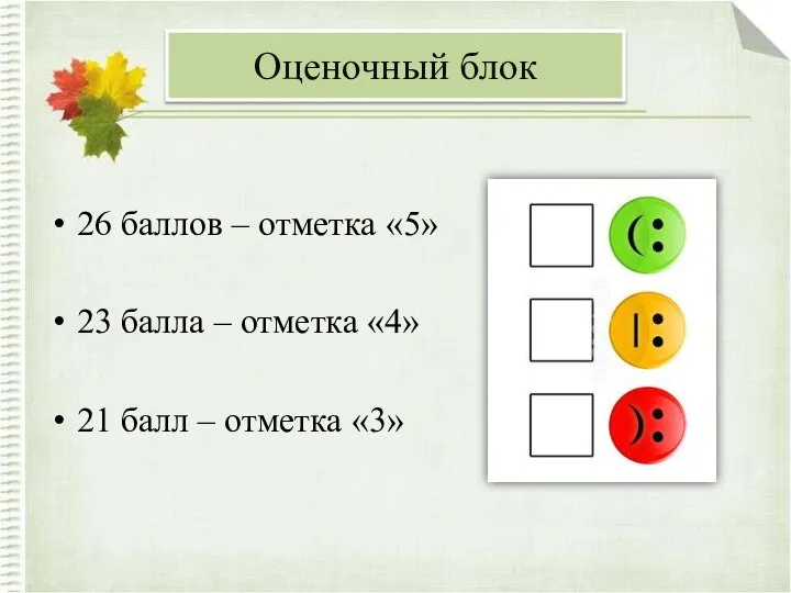 26 баллов – отметка «5» 23 балла – отметка «4» 21