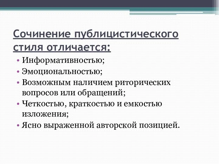 Сочинение публицистического стиля отличается: Информативностью; Эмоциональностью; Возможным наличием риторических вопросов или