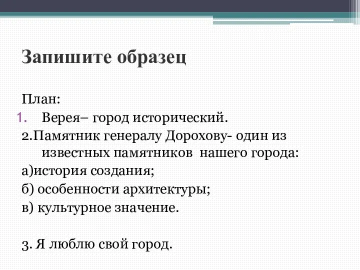 Запишите образец План: Верея– город исторический. 2.Памятник генералу Дорохову- один из