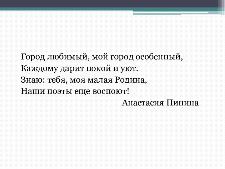 Город любимый, мой город особенный, Каждому дарит покой и уют. Знаю: