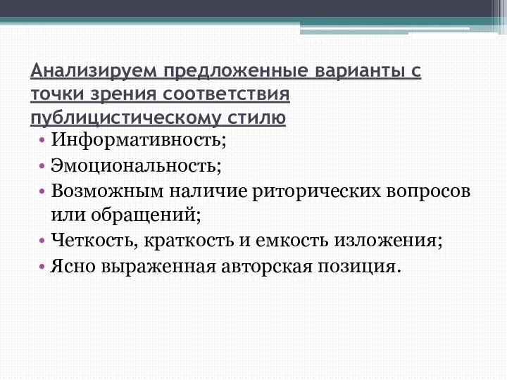 Анализируем предложенные варианты с точки зрения соответствия публицистическому стилю Информативность; Эмоциональность;