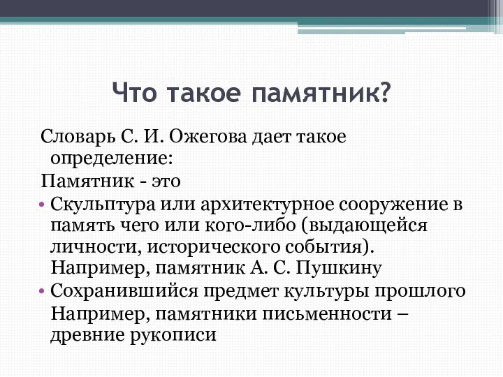 Что такое памятник? Словарь С. И. Ожегова дает такое определение: Памятник