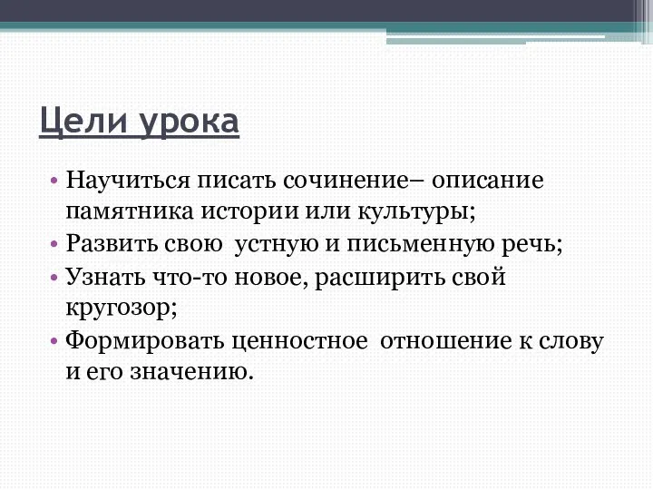 Цели урока Научиться писать сочинение– описание памятника истории или культуры; Развить