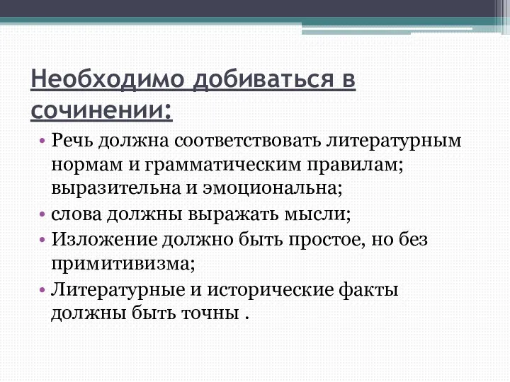 Необходимо добиваться в сочинении: Речь должна соответствовать литературным нормам и грамматическим