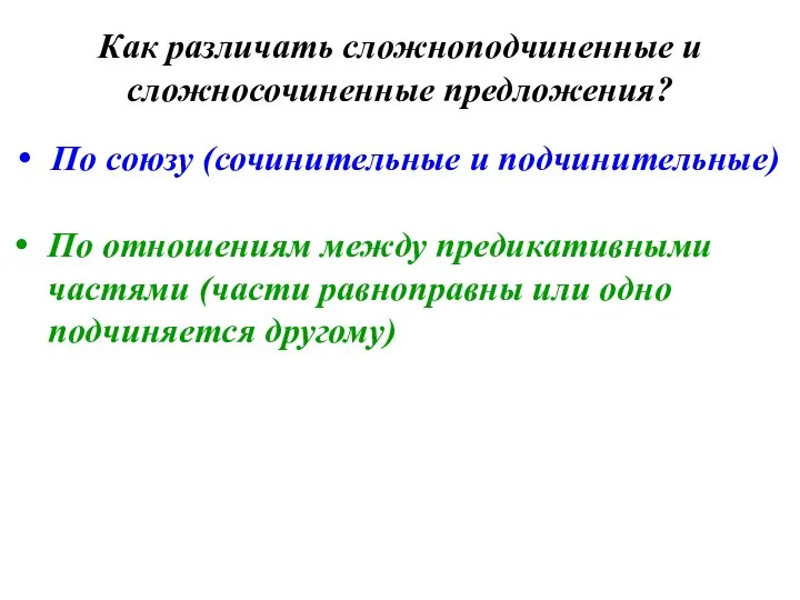 По союзу (сочинительные и подчинительные) Как различать сложноподчиненные и сложносочиненные предложения?