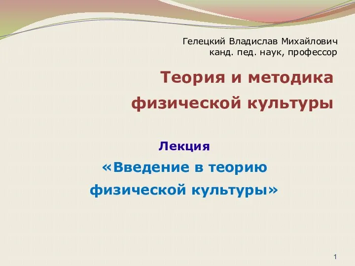 Гелецкий Владислав Михайлович канд. пед. наук, профессор Теория и методика физической