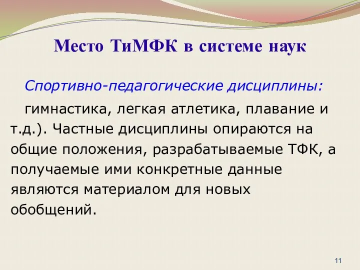 Спортивно-педагогические дисциплины: гимнастика, легкая атлетика, плавание и т.д.). Частные дисциплины опираются