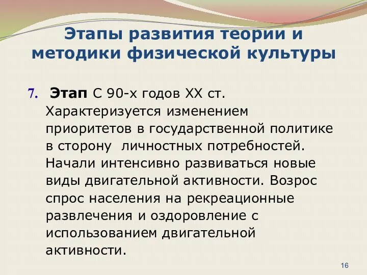 Этапы развития теории и методики физической культуры Этап С 90-х годов