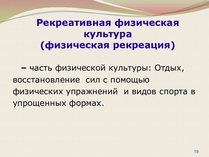 – часть физической культуры: Отдых, восстановление сил с помощью физических упражнений