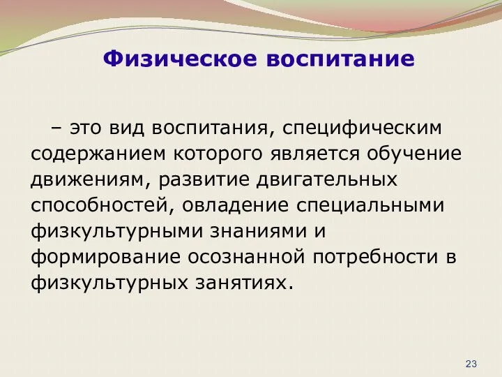 – это вид воспитания, специфическим содержанием которого является обучение движениям, развитие