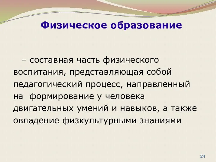 – составная часть физического воспитания, представляющая собой педагогический процесс, направленный на