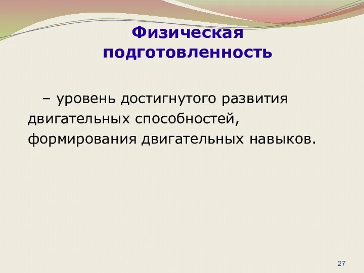 – уровень достигнутого развития двигательных способностей, формирования двигательных навыков. Физическая подготовленность