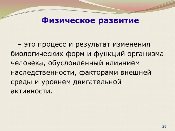 – это процесс и результат изменения биологических форм и функций организма