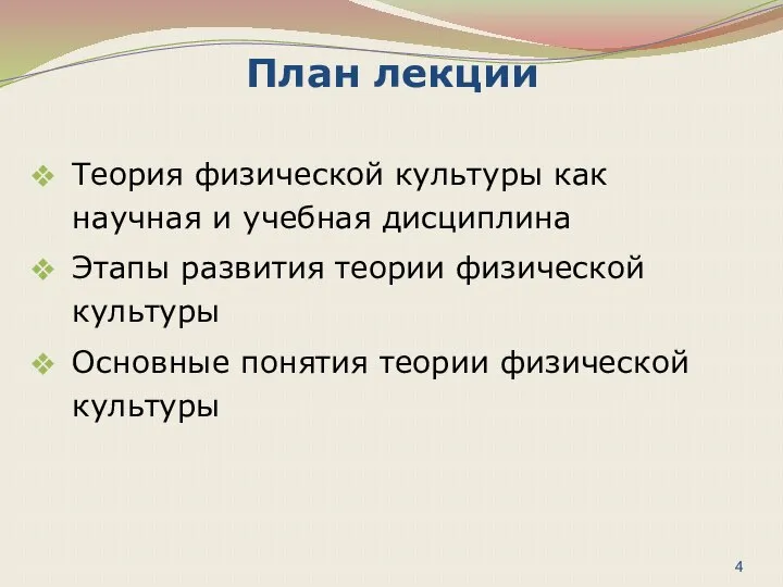 План лекции Теория физической культуры как научная и учебная дисциплина Этапы