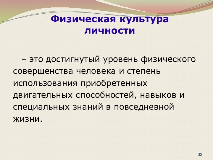 – это достигнутый уровень физического совершенства человека и степень использования приобретенных