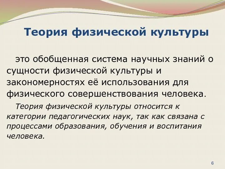 Теория физической культуры это обобщенная система научных знаний о сущности физической