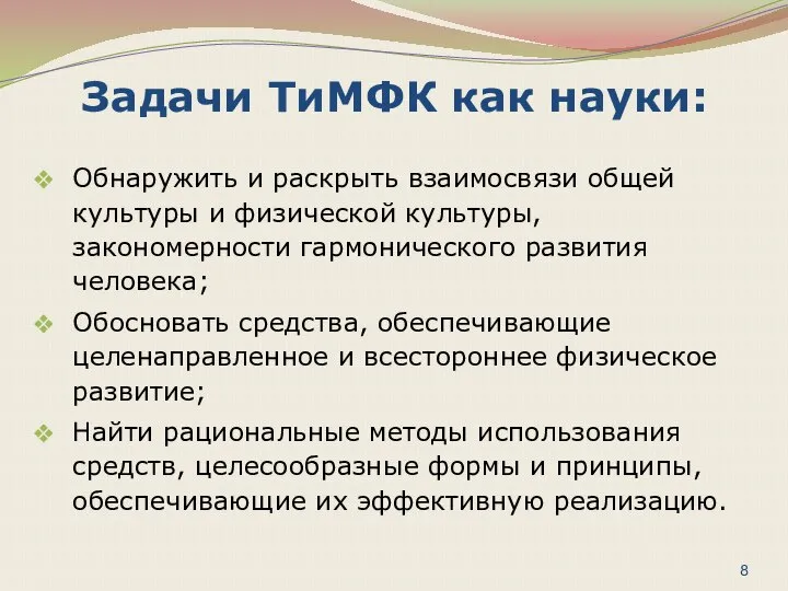 Задачи ТиМФК как науки: Обнаружить и раскрыть взаимосвязи общей культуры и