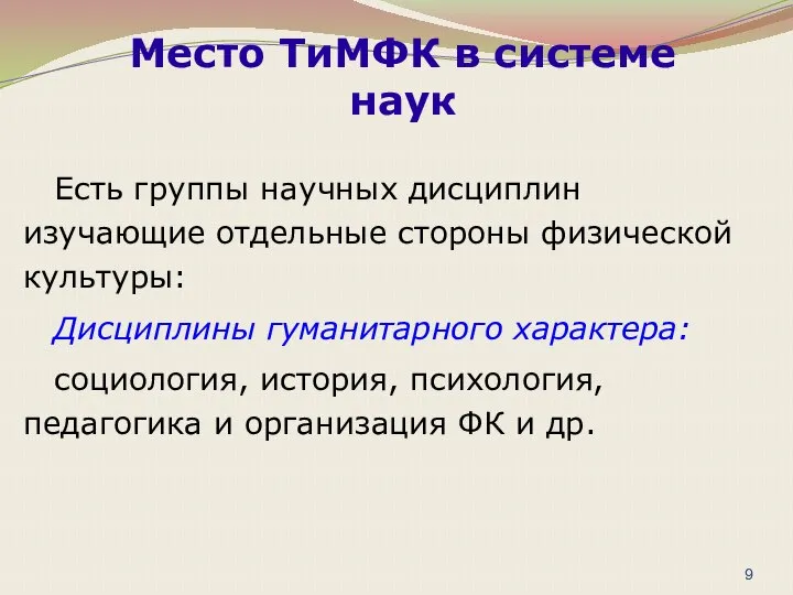 Есть группы научных дисциплин изучающие отдельные стороны физической культуры: Дисциплины гуманитарного