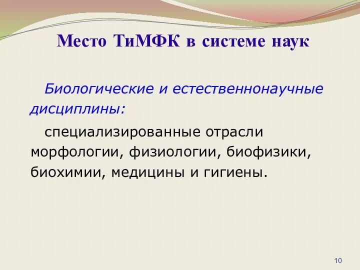 Биологические и естественнонаучные дисциплины: специализированные отрасли морфологии, физиологии, биофизики, биохимии, медицины