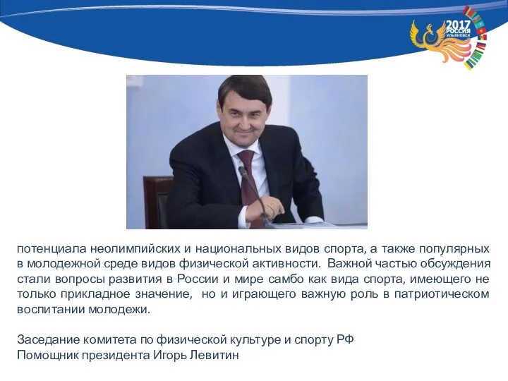 потенциала неолимпийских и национальных видов спорта, а также популярных в молодежной