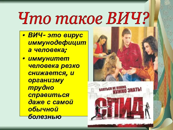 ВИЧ- это вирус иммунодефицита человека; иммунитет человека резко снижается, и организму