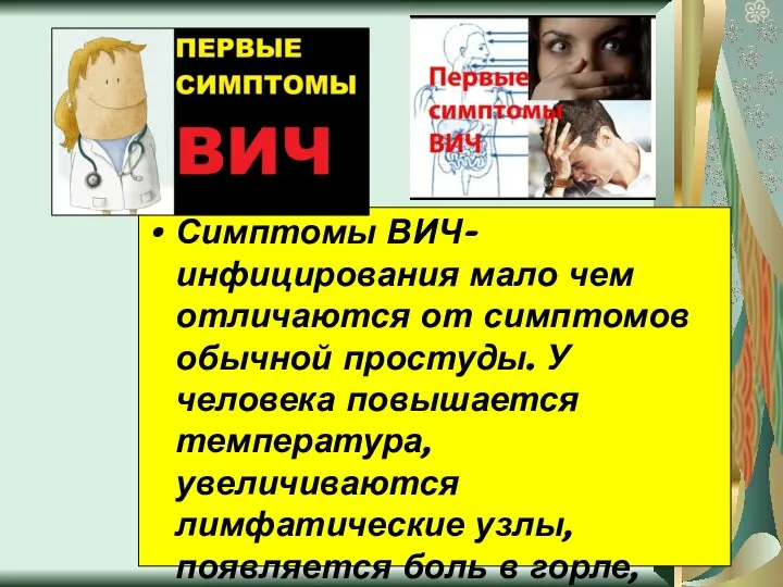 Симптомы ВИЧ-инфицирования мало чем отличаются от симптомов обычной простуды. У человека