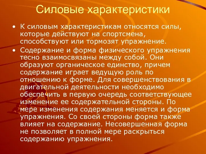 Силовые характеристики К силовым характеристикам относятся силы, которые действуют на спортсмена,