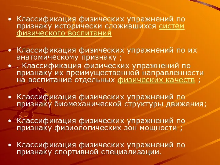 Классификация физических упражнений по признаку исторически сложившихся систем физического воспитания Классификация