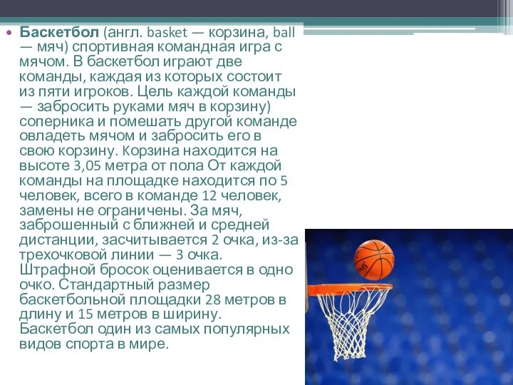 Баскетбол (англ. basket — корзина, ball — мяч) спортивная командная игра