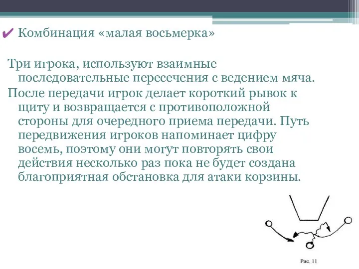 Комбинация «малая восьмерка» Три игрока, используют взаимные последовательные пересечения с ведением