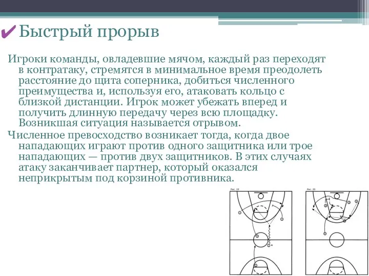 Быстрый прорыв Игроки команды, овладевшие мячом, каждый раз переходят в контратаку,