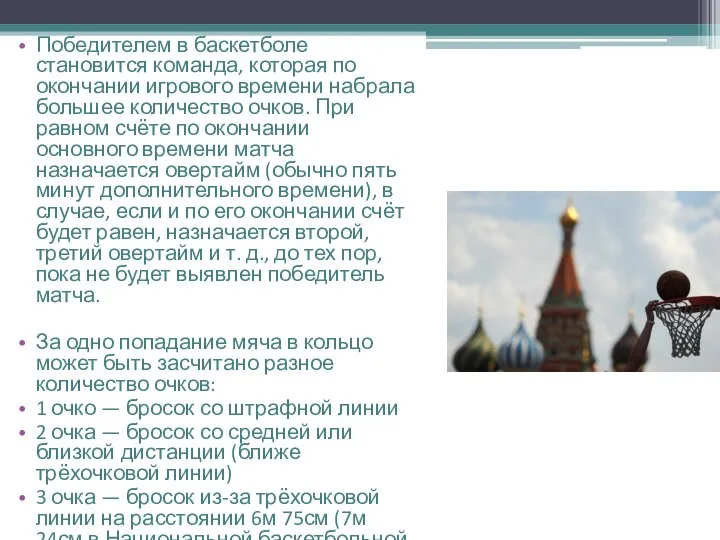 Победителем в баскетболе становится команда, которая по окончании игрового времени набрала