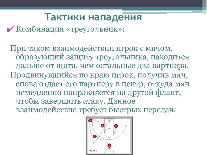 Тактики нападения Комбинация «треугольник»: При таком взаимодействии игрок с мячом, образующий