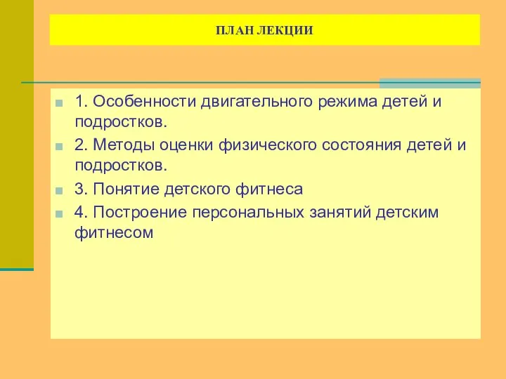 ПЛАН ЛЕКЦИИ 1. Особенности двигательного режима детей и подростков. 2. Методы