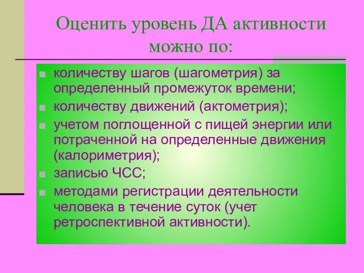 Оценить уровень ДА активности можно по: количеству шагов (шагометрия) за определенный