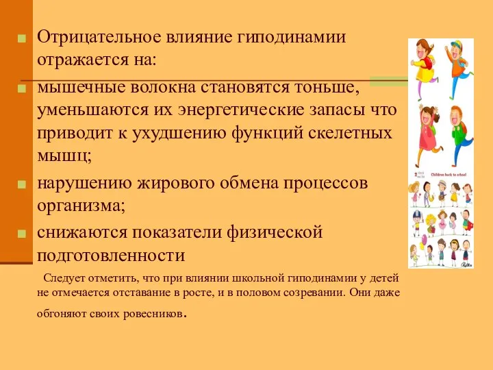 Отрицательное влияние гиподинамии отражается на: мышечные волокна становятся тоньше, уменьшаются их