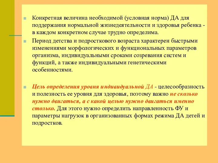 Конкретная величина необходимой (условная норма) ДА для поддержания нормальной жизнедеятельности и