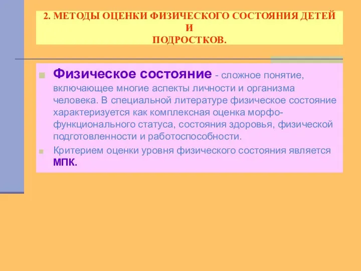 2. МЕТОДЫ ОЦЕНКИ ФИЗИЧЕСКОГО СОСТОЯНИЯ ДЕТЕЙ И ПОДРОСТКОВ. Физическое состояние -