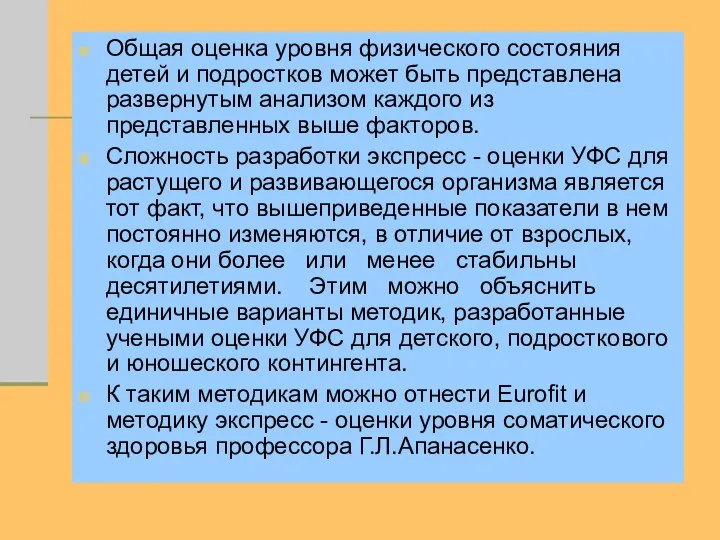 Общая оценка уровня физического состояния детей и подростков может быть представлена