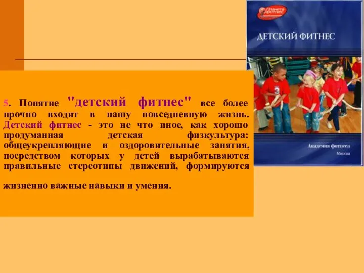 5. Понятие "детский фитнес" все более прочно входит в нашу повседневную