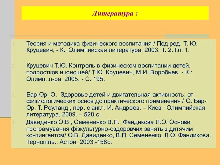 Литература : Теория и методика физического воспитания / Под ред. Т.