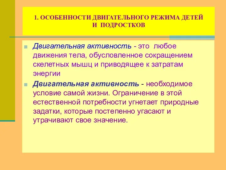 1. ОСОБЕННОСТИ ДВИГАТЕЛЬНОГО РЕЖИМА ДЕТЕЙ И ПОДРОСТКОВ Двигательная активность - это