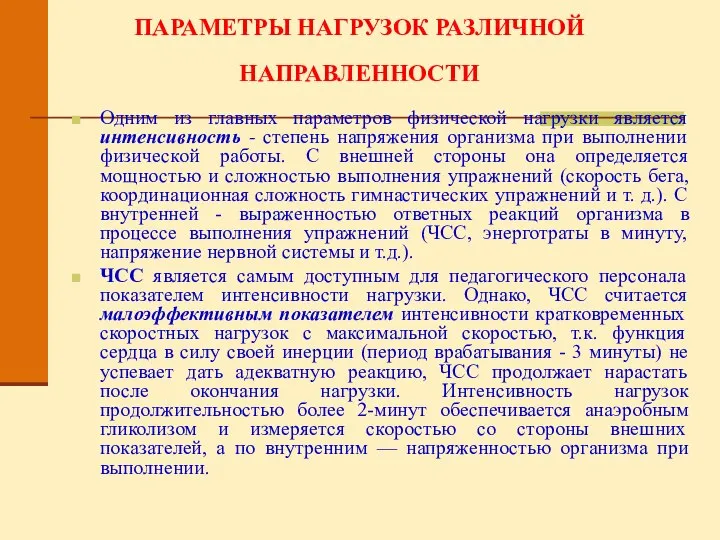 ПАРАМЕТРЫ НАГРУЗОК РАЗЛИЧНОЙ НАПРАВЛЕННОСТИ Одним из главных параметров физической нагрузки является