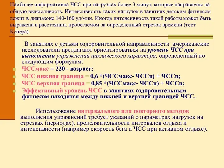 Наиболее информативна ЧСС при нагрузках более 3 минут, которые направлены на