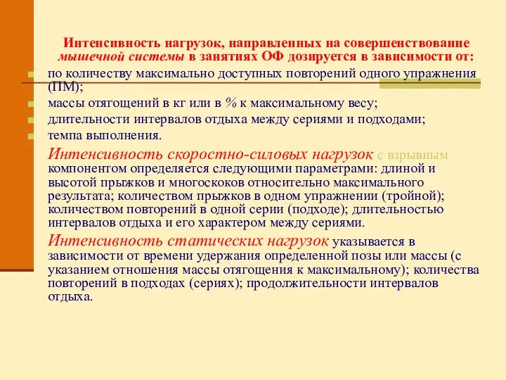 Интенсивность нагрузок, направленных на совершенствование мышечной системы в занятиях ОФ дозируется