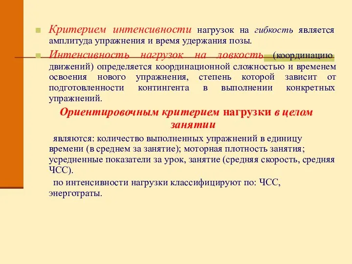 Критерием интенсивности нагрузок на гибкость является амплитуда упражнения и время удержания