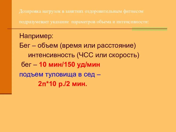 Дозировка нагрузок в занятиях оздоровительным фитнесом подразумевает указание параметров объема и