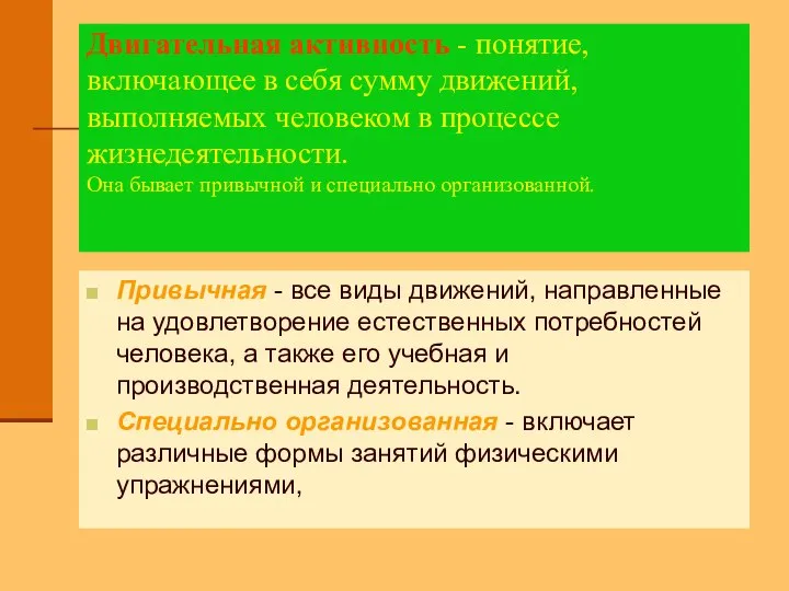 Двигательная активность - понятие, включающее в себя сумму движений, выполняемых человеком