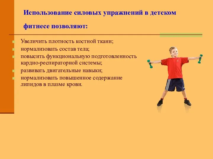 Использование силовых упражнений в детском фитнесе позволяют: Увеличить плотность костной ткани;