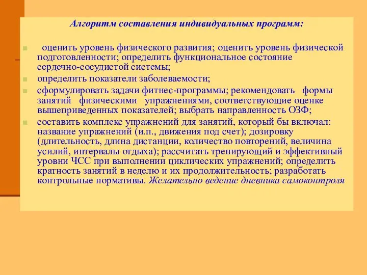 Алгоритм составления индивидуальных программ: оценить уровень физического развития; оценить уровень физической